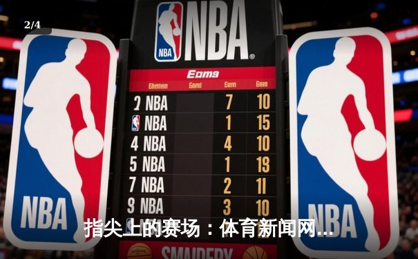 指尖上的赛场：体育新闻网如何重塑数字时代的观赛体验 - 2