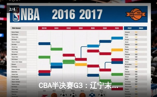 CBA半决赛G3：辽宁末节逆转广东，赵继伟砍28+9率队夺赛点 - 2