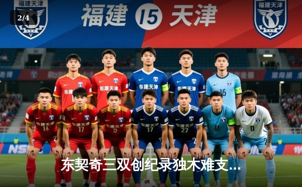 东契奇三双创纪录独木难支 凯尔特人末节逆转夺总决赛开门红 - 2