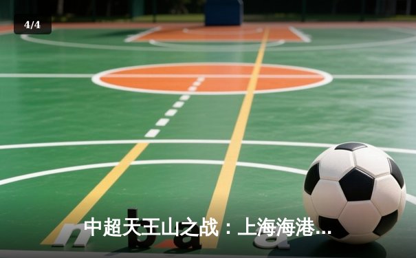 中超天王山之战：上海海港3-1力克山东泰山，武磊双响领跑射手榜 - 4