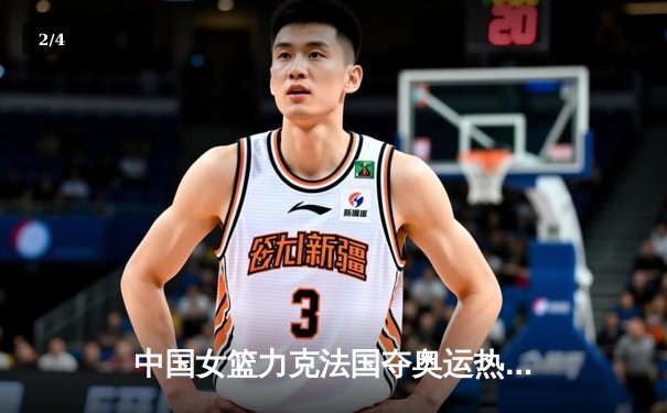 中国女篮力克法国夺奥运热身赛关键胜利 李梦独砍28分引领逆转 - 2