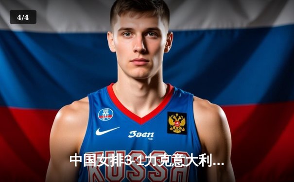 中国女排3-1力克意大利，朱婷独揽28分闪耀世界联赛 - 4