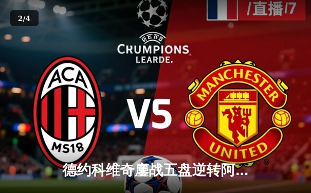 德约科维奇鏖战五盘逆转阿尔卡拉斯，第八次加冕温网男单冠军 - 2