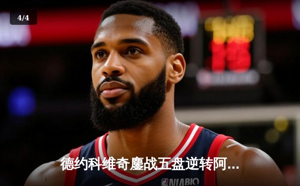 德约科维奇鏖战五盘逆转阿尔卡拉斯，第八次加冕温网男单冠军 - 4