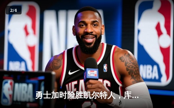 勇士加时险胜凯尔特人，库里狂砍43分率队逆转 - 2