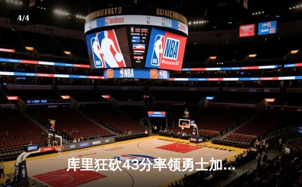 库里狂砍43分率领勇士加时险胜凯尔特人，总决赛再现悬念 - 4