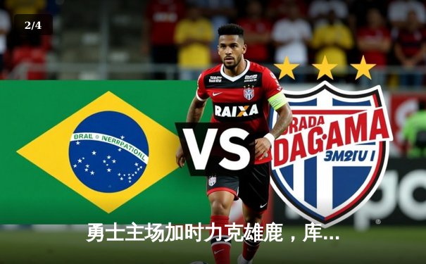 勇士主场加时力克雄鹿，库里狂砍42分率队终结三连败 - 2