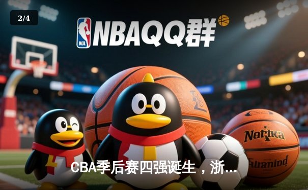 CBA季后赛四强诞生，浙江稠州鏖战力克上海久事挺进半决赛 - 2
