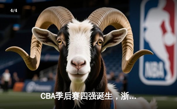 CBA季后赛四强诞生，浙江稠州鏖战力克上海久事挺进半决赛 - 4