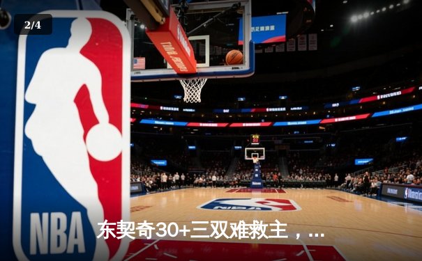 东契奇30+三双难救主，勇士加时险胜独行侠锁定季后赛关键席位 - 2