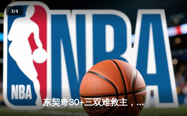 东契奇30+三双难救主，勇士加时险胜独行侠锁定季后赛关键席位 - 3