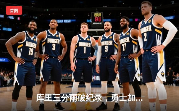 库里三分雨破纪录，勇士加时险胜凯尔特人，NBA总决赛悬念再起