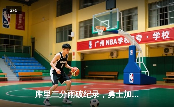 库里三分雨破纪录，勇士加时险胜凯尔特人，NBA总决赛悬念再起 - 2
