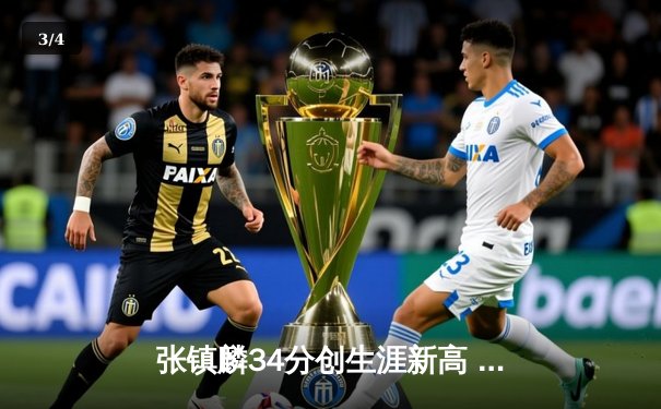 张镇麟34分创生涯新高 辽宁本钢加时险胜广东宏远迎开门红 - 3