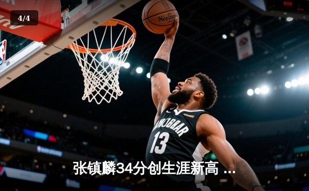 张镇麟34分创生涯新高 辽宁本钢加时险胜广东宏远迎开门红 - 4