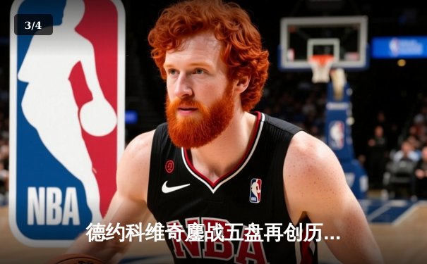 德约科维奇鏖战五盘再创历史，夺大满贯第24冠超费德勒纪录 - 3