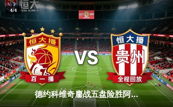 德约科维奇鏖战五盘险胜阿尔卡拉斯 第七次加冕温网男单冠军 - 4