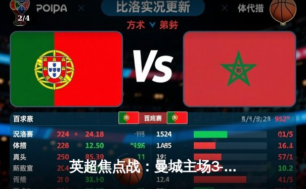 英超焦点战：曼城主场3-1逆转曼联，哈兰德梅开二度锁定胜局 - 2