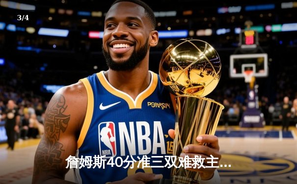 詹姆斯40分准三双难救主，湖人加时惜败掘金止步季后赛首轮 - 3